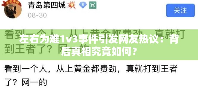 左右为难1v3事件引发网友热议：背后真相究竟如何？