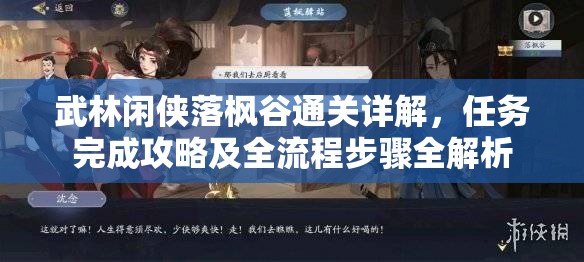 武林闲侠落枫谷通关详解，任务完成攻略及全流程步骤全解析