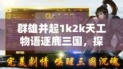 群雄并起1k2k天工物语逐鹿三国，探索资源管理策略的艺术