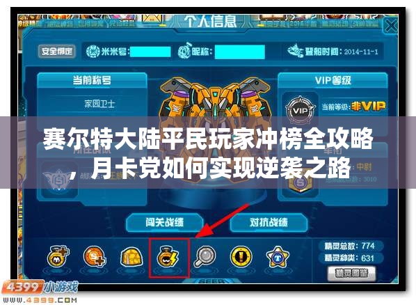 赛尔特大陆平民玩家冲榜全攻略，月卡党如何实现逆袭之路