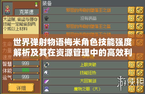 世界弹射物语梅米角色技能强度解析及其在资源管理中的高效利用策略