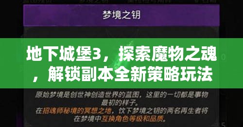 地下城堡3，探索魔物之魂，解锁副本全新策略玩法的关键钥匙