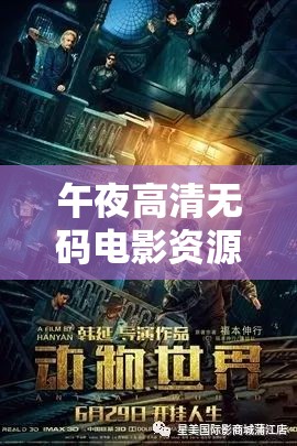 午夜高清无码电影资源推荐：最新热门影片免费在线观看与下载指南