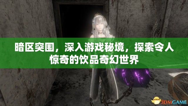 暗区突围，深入游戏秘境，探索令人惊奇的饮品奇幻世界