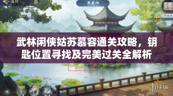 武林闲侠姑苏慕容通关攻略，钥匙位置寻找及完美过关全解析