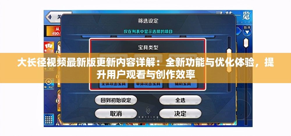 大长径视频最新版更新内容详解：全新功能与优化体验，提升用户观看与创作效率