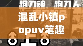 混乱小镇popuv笔趣阁无广告版在线阅读，完整章节免费畅读，精彩剧情不容错过