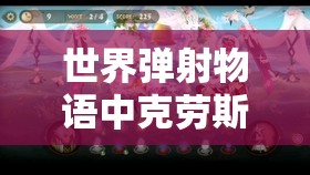 世界弹射物语中克劳斯，獠牙刺客的华丽登场，解锁技能盛宴新篇章