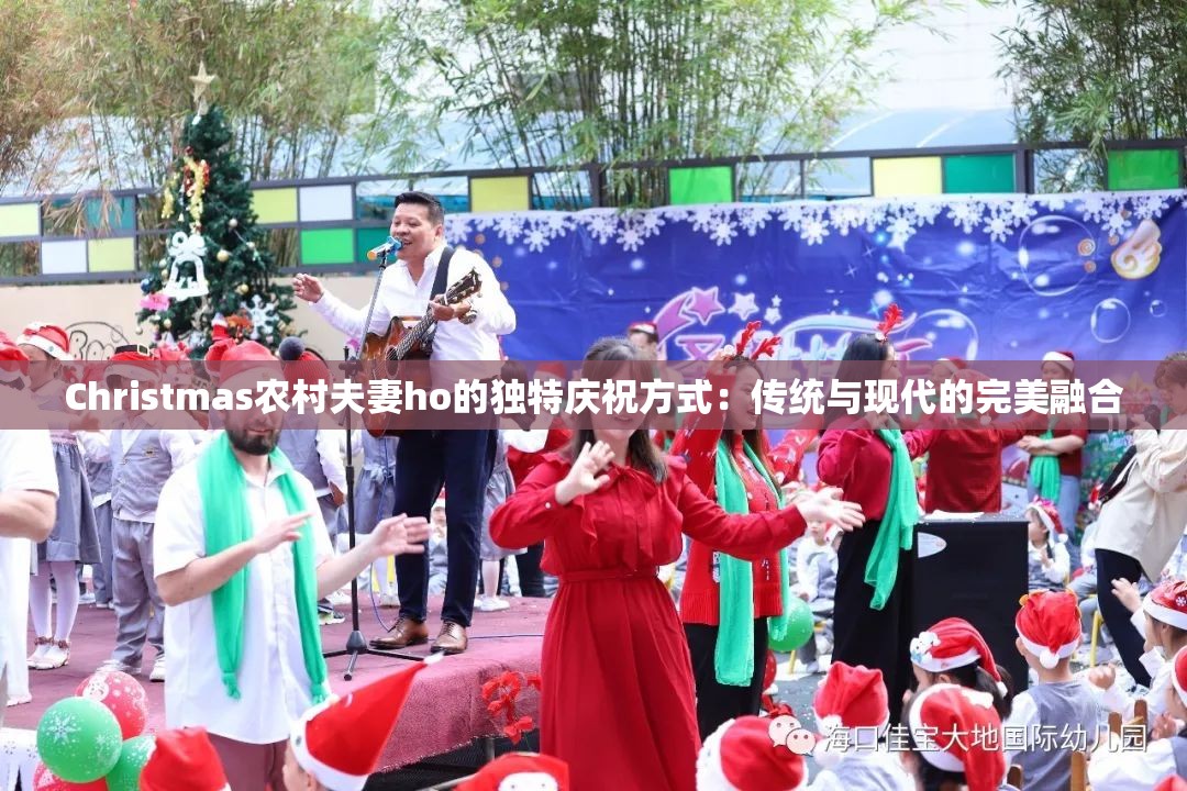 Christmas农村夫妻ho的独特庆祝方式：传统与现代的完美融合