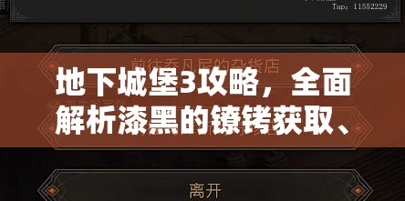 地下城堡3攻略，全面解析漆黑的镣铐获取、高效管理及实战使用策略