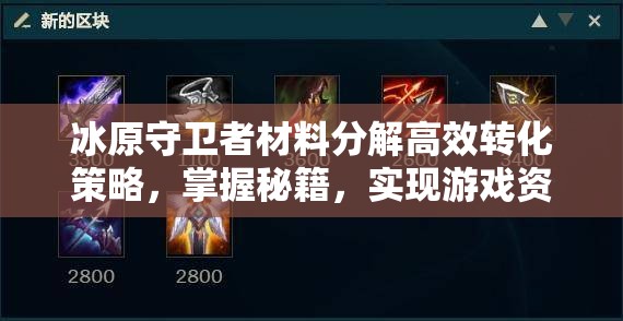 冰原守卫者材料分解高效转化策略，掌握秘籍，实现游戏资源无限循环