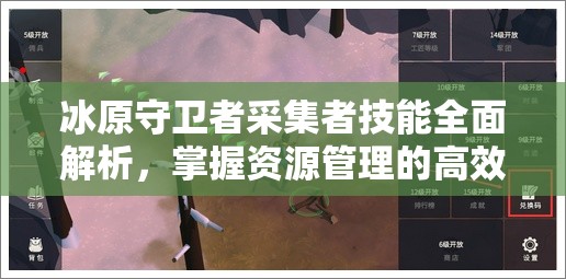 冰原守卫者采集者技能全面解析，掌握资源管理的高效艺术与策略