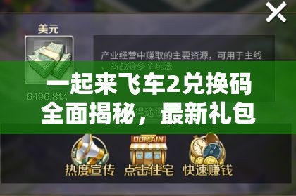 一起来飞车2兑换码全面揭秘，最新礼包码汇总大全，助你轻松驰骋游戏赛道！