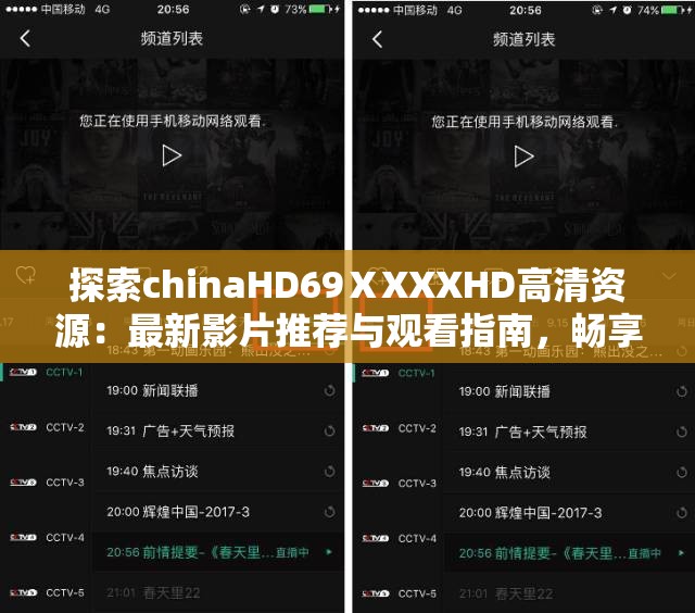 探索chinaHD69ⅩXXXHD高清资源：最新影片推荐与观看指南，畅享极致视觉体验