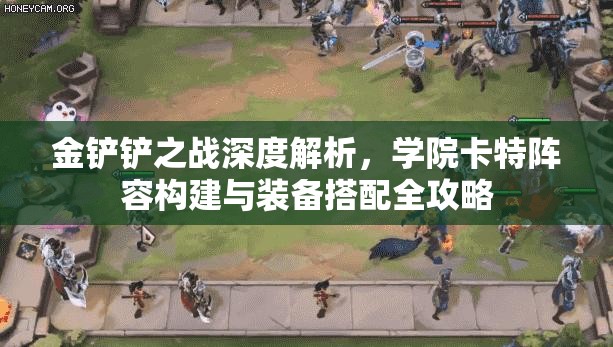 金铲铲之战深度解析，学院卡特阵容构建与装备搭配全攻略