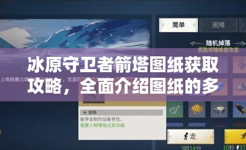 冰原守卫者箭塔图纸获取攻略，全面介绍图纸的多种获得方法