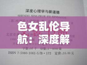 色女乱伦导航：深度解析网络热议话题背后的社会心理与道德伦理探讨