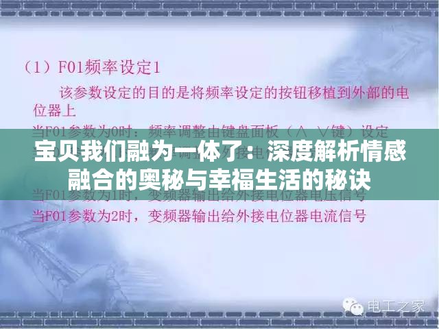 宝贝我们融为一体了：深度解析情感融合的奥秘与幸福生活的秘诀