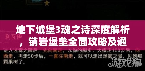 地下城堡3魂之诗深度解析，销岩堡垒全面攻略及通关技巧