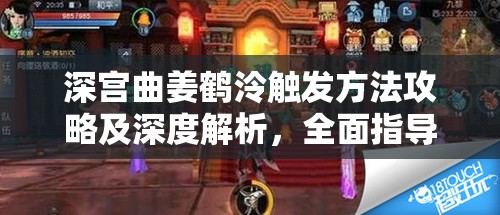 深宫曲姜鹤泠触发方法攻略及深度解析，全面指导如何成功触发剧情