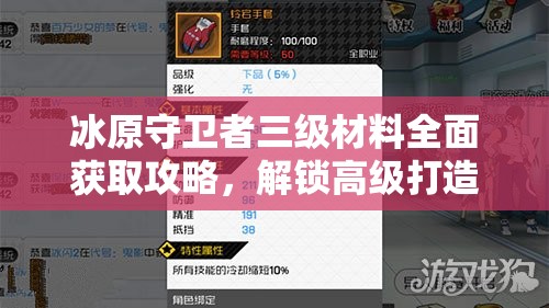 冰原守卫者三级材料全面获取攻略，解锁高级打造技能的关键秘籍