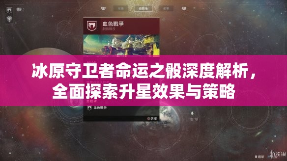 冰原守卫者命运之骰深度解析，全面探索升星效果与策略