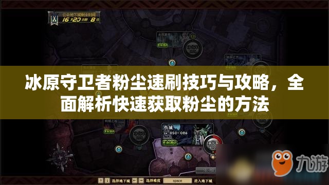 冰原守卫者粉尘速刷技巧与攻略，全面解析快速获取粉尘的方法