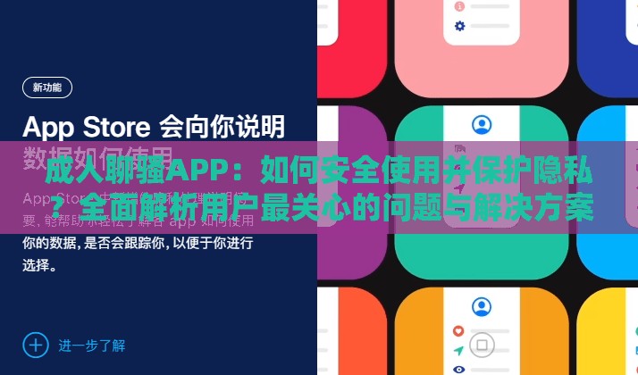 成人聊骚APP：如何安全使用并保护隐私？全面解析用户最关心的问题与解决方案