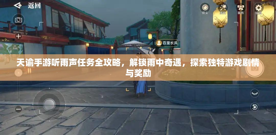 天谕手游听雨声任务全攻略，解锁雨中奇遇，探索独特游戏剧情与奖励