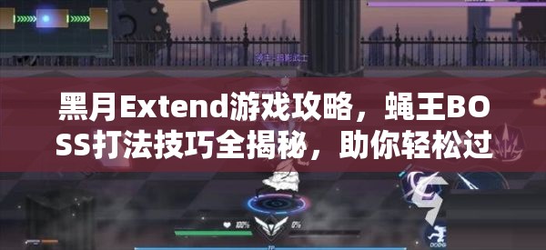 黑月Extend游戏攻略，蝇王BOSS打法技巧全揭秘，助你轻松过关斩将