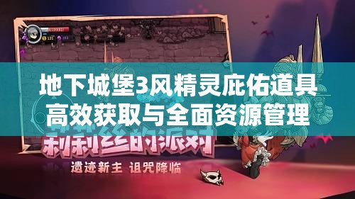 地下城堡3风精灵庇佑道具高效获取与全面资源管理优化策略