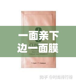 一面亲下边一面膜的神奇效果：如何在家轻松实现双重护肤体验？