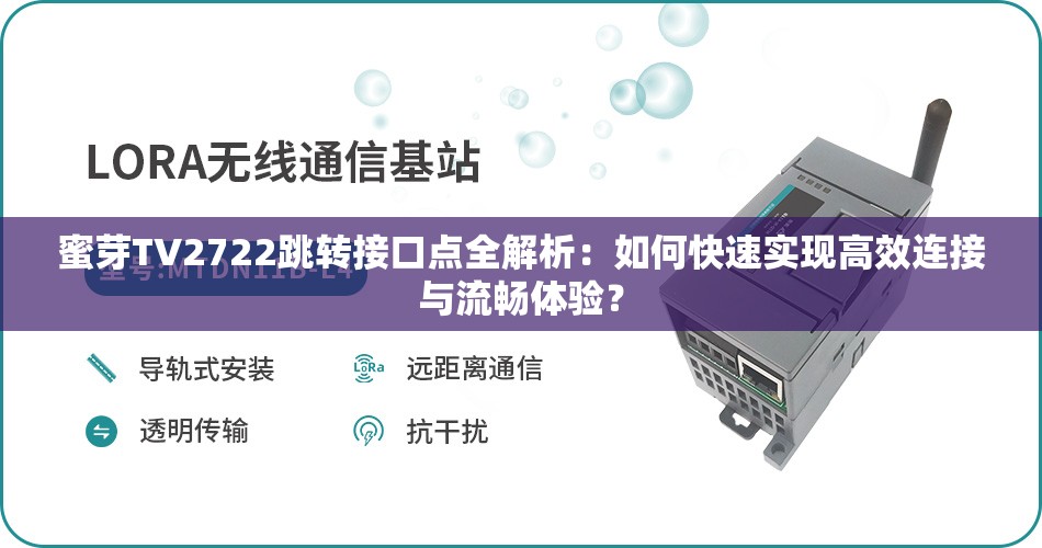 蜜芽TV2722跳转接口点全解析：如何快速实现高效连接与流畅体验？