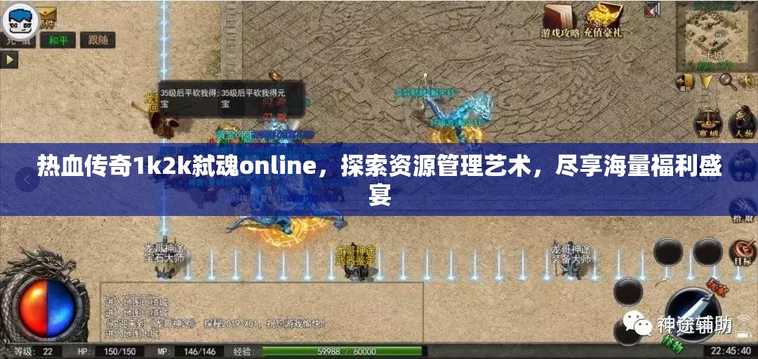 热血传奇1k2k弑魂online，探索资源管理艺术，尽享海量福利盛宴