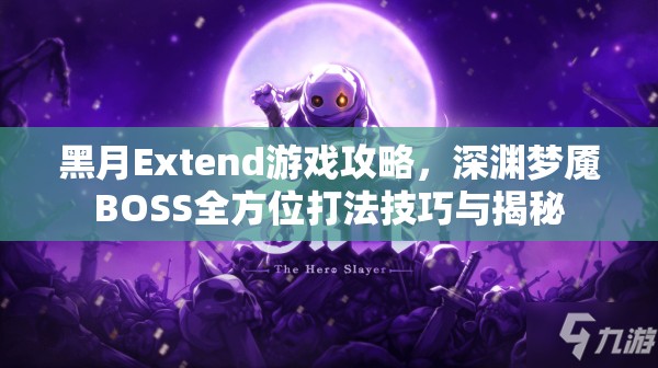 黑月Extend游戏攻略，深渊梦魇BOSS全方位打法技巧与揭秘