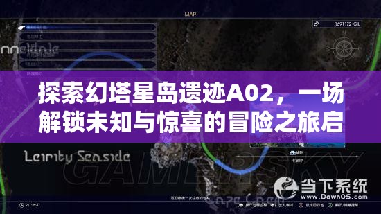 探索幻塔星岛遗迹A02，一场解锁未知与惊喜的冒险之旅启程