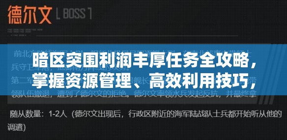 暗区突围利润丰厚任务全攻略，掌握资源管理、高效利用技巧，实现价值最大化