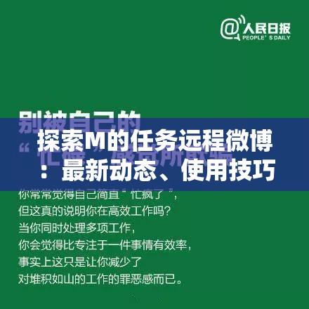 探索M的任务远程微博：最新动态、使用技巧与高效工作方法全解析