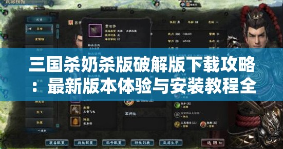 三国杀奶杀版破解版下载攻略：最新版本体验与安装教程全解析