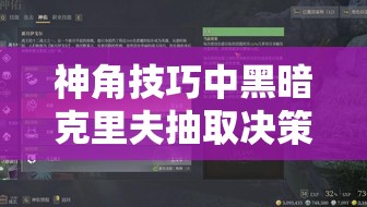 神角技巧中黑暗克里夫抽取决策，资源管理视角下的抽取建议与策略