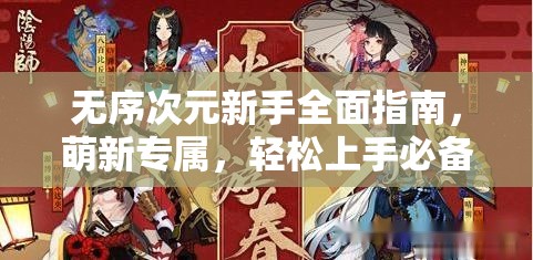 无序次元新手全面指南，萌新专属，轻松上手必备入门秘籍大全