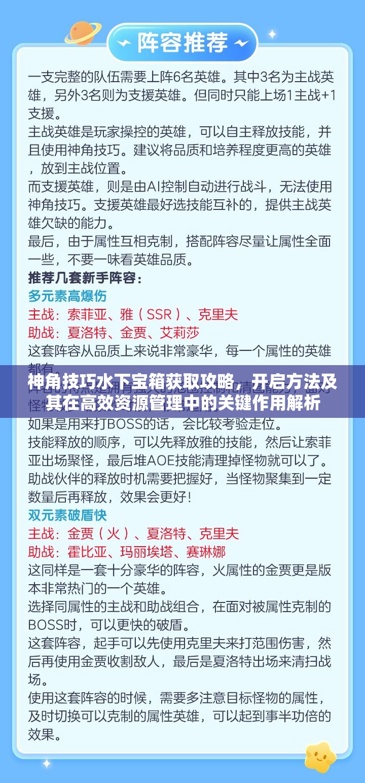 神角技巧水下宝箱获取攻略，开启方法及其在高效资源管理中的关键作用解析