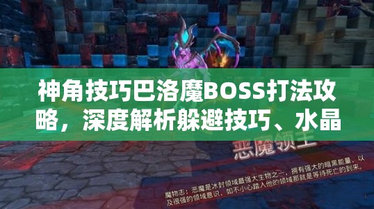 神角技巧巴洛魔BOSS打法攻略，深度解析躲避技巧、水晶破坏与BUFF获取