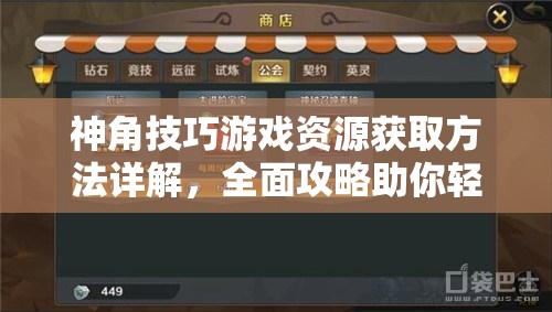 神角技巧游戏资源获取方法详解，全面攻略助你轻松获取所需资源