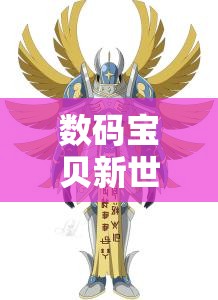 数码宝贝新世纪炽天使兽高效插件与天赋搭配实战攻略