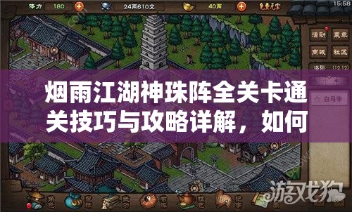 烟雨江湖神珠阵全关卡通关技巧与攻略详解，如何移动珠子并解锁隐藏宝箱