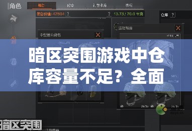 暗区突围游戏中仓库容量不足？全面解析仓库扩容方法与技巧