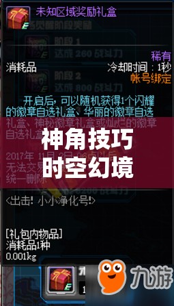 神角技巧时空幻境全面通关攻略，揭秘英雄碎片获取与美索多奇幻旅程的秘诀