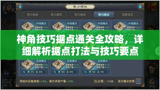 神角技巧据点通关全攻略，详细解析据点打法与技巧要点