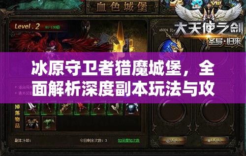 冰原守卫者猎魔城堡，全面解析深度副本玩法与攻略指南